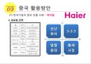 우리나라성장을위한중국활용방안-중국의 경제성장률,중국의 시장규모,하이얼, 와하하, 화웨이 24페이지