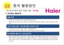 우리나라성장을위한중국활용방안-중국의 경제성장률,중국의 시장규모,하이얼, 와하하, 화웨이 25페이지