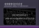 세계체제이론-이매뉴얼 월러스틴,월러스틴의 생애 11페이지