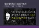 세계체제이론-이매뉴얼 월러스틴,월러스틴의 생애 30페이지