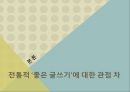  정의: 온라인 저널리즘과 글쓰기, 분석틀: 매체의 변화 & 글쓰기의 주체 고려, 전통적 ‘좋은 글쓰기’에 대한 관점 차, 온라인 저널리즘 글쓰기 비교.pptx
 9페이지