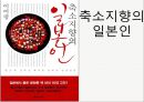 [축소지향의 일본인]축소지향의 여섯 가지 모형,산업에 나타나는 축소지향 1페이지