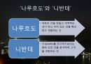 [축소지향의 일본인]축소지향의 여섯 가지 모형,산업에 나타나는 축소지향 18페이지