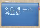 인터넷유료화-인터넷 뉴스미디어 역사,인터넷 신문,온라인뉴스유료화 찬성,인터넷 뉴스 유료화 반대 1페이지