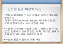 인터넷유료화-인터넷 뉴스미디어 역사,인터넷 신문,온라인뉴스유료화 찬성,인터넷 뉴스 유료화 반대 4페이지