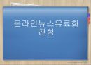 인터넷유료화-인터넷 뉴스미디어 역사,인터넷 신문,온라인뉴스유료화 찬성,인터넷 뉴스 유료화 반대 7페이지