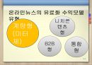 인터넷유료화-인터넷 뉴스미디어 역사,인터넷 신문,온라인뉴스유료화 찬성,인터넷 뉴스 유료화 반대 18페이지