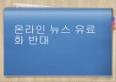 인터넷유료화-인터넷 뉴스미디어 역사,인터넷 신문,온라인뉴스유료화 찬성,인터넷 뉴스 유료화 반대 22페이지