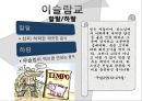 [종교에 따른 식문화]종교별 금기음식(기독교,흰두교,이슬람교,유대교,불교),종교와 사회문화 9페이지