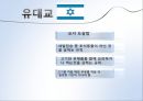 [종교에 따른 식문화]종교별 금기음식(기독교,흰두교,이슬람교,유대교,불교),종교와 사회문화 12페이지