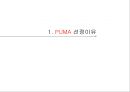 [푸마의 성공과실패]실패한 경영자 _ 아스민 다슬러,성공한 경영자 _ 요헨 자이츠,푸마 스포츠마케팅 3페이지