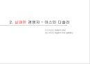 [푸마의 성공과실패]실패한 경영자 _ 아스민 다슬러,성공한 경영자 _ 요헨 자이츠,푸마 스포츠마케팅 5페이지