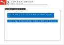 [푸마의 성공과실패]실패한 경영자 _ 아스민 다슬러,성공한 경영자 _ 요헨 자이츠,푸마 스포츠마케팅 21페이지