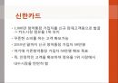 [신용카드 산업의 환경분석]신용카드 산업,신용 카드 시장,신한카드사례,현대카드사례,브랜드마케팅,서비스마케팅,글로벌경영,사례분석,swot,stp,4p 19페이지