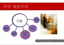 [주주 자본주의 & 이해관계자 자본주의]주주자본주의의 장점 & 단점,이해관계자 자본주의의 장점 & 단점 5페이지