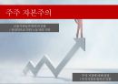 [주주 자본주의 & 이해관계자 자본주의]주주자본주의의 장점 & 단점,이해관계자 자본주의의 장점 & 단점 6페이지