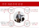 [주주 자본주의 & 이해관계자 자본주의]주주자본주의의 장점 & 단점,이해관계자 자본주의의 장점 & 단점 8페이지