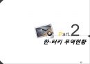 [터키 소개]한-터키 FTA 체결,터키의 경제 현황 13페이지