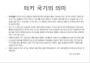 [터키 소개]한-터키 FTA 체결,터키의 경제 현황 36페이지