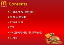 한국 맥도날드-성공사례 및 참여마케팅,마케팅성공사례,맥도날드국내시장,브랜드마케팅,서비스마케팅,글로벌경영,사례분석,swot,stp,4p 2페이지