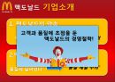 한국 맥도날드-성공사례 및 참여마케팅,마케팅성공사례,맥도날드국내시장,브랜드마케팅,서비스마케팅,글로벌경영,사례분석,swot,stp,4p 3페이지