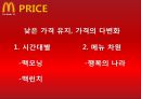 한국 맥도날드-성공사례 및 참여마케팅,마케팅성공사례,맥도날드국내시장,브랜드마케팅,서비스마케팅,글로벌경영,사례분석,swot,stp,4p 15페이지