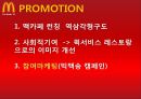 한국 맥도날드-성공사례 및 참여마케팅,마케팅성공사례,맥도날드국내시장,브랜드마케팅,서비스마케팅,글로벌경영,사례분석,swot,stp,4p 17페이지