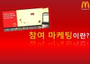 한국 맥도날드-성공사례 및 참여마케팅,마케팅성공사례,맥도날드국내시장,브랜드마케팅,서비스마케팅,글로벌경영,사례분석,swot,stp,4p 18페이지