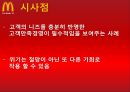 한국 맥도날드-성공사례 및 참여마케팅,마케팅성공사례,맥도날드국내시장,브랜드마케팅,서비스마케팅,글로벌경영,사례분석,swot,stp,4p 30페이지