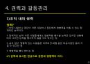 조직행태론-동기부여,리더쉽관리,권력,갈등관리 26페이지