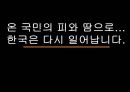  한국무역의 역사(장보고의 해상경영과 청해진, 고려시대와 조선시대의 대외무역), 한국무역의 시대별 성장과정, 한국경제와 수출(경제사회개발 5개년 계획, 경제성장률과 수출 경제성장기여도).pptx
 21페이지