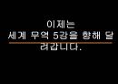  한국무역의 역사(장보고의 해상경영과 청해진, 고려시대와 조선시대의 대외무역), 한국무역의 시대별 성장과정, 한국경제와 수출(경제사회개발 5개년 계획, 경제성장률과 수출 경제성장기여도).pptx
 23페이지