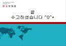  한국무역의 역사(장보고의 해상경영과 청해진, 고려시대와 조선시대의 대외무역), 한국무역의 시대별 성장과정, 한국경제와 수출(경제사회개발 5개년 계획, 경제성장률과 수출 경제성장기여도).pptx
 44페이지