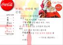 코카콜라-경영사례,코카콜라글로벌전략,콜라마케팅,브랜드마케팅,서비스마케팅,글로벌경영,사례분석,swot,stp,4p 16페이지