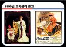 코카콜라VS펩시-코카콜라마케팅성공사례,펩시성공사례,브랜드마케팅,서비스마케팅,글로벌경영,사례분석,swot,stp,4p 10페이지