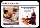 코카콜라VS펩시-코카콜라마케팅성공사례,펩시성공사례,브랜드마케팅,서비스마케팅,글로벌경영,사례분석,swot,stp,4p 23페이지
