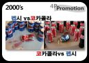 코카콜라VS펩시-코카콜라마케팅성공사례,펩시성공사례,브랜드마케팅,서비스마케팅,글로벌경영,사례분석,swot,stp,4p 29페이지