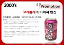 코카콜라VS펩시-코카콜라마케팅성공사례,펩시성공사례,브랜드마케팅,서비스마케팅,글로벌경영,사례분석,swot,stp,4p 30페이지