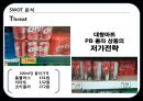 코카콜라VS펩시-코카콜라마케팅성공사례,펩시성공사례,브랜드마케팅,서비스마케팅,글로벌경영,사례분석,swot,stp,4p 41페이지