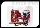 코카콜라VS펩시-코카콜라마케팅성공사례,펩시성공사례,브랜드마케팅,서비스마케팅,글로벌경영,사례분석,swot,stp,4p 47페이지