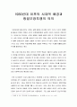 한국민족운동사_1930년대 이후의 시대적 배경과 항일무장투쟁의 의의 1페이지
