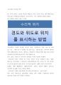 우리나라의 위치와 영역_수리적 위치 1페이지
