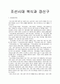 [의복의 역사] 조선시대 복식과 장신구(귀걸이와 비녀) 1페이지