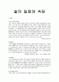 한국문화의 이해_술의 일화와 속담 1페이지