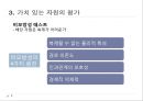 자원 기반 경쟁전략 RBV 탄생 9페이지