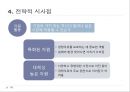 자원 기반 경쟁전략 RBV 탄생 18페이지