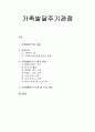 [가족복지론] 가족발달주기관점(가족발달주기의 개념, 가족주기와 가족주기별 평균연령의 변화, 가족생활주기 단계의 특성과 주요 과업) 1페이지