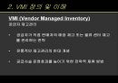 VMI 공급자 재고 관리(Vendor Managed Inventory)  5페이지