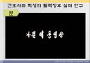 간호사와 학생의 활력징후 실태 조사연구 논문 ppt 5페이지