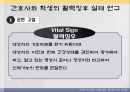 간호사와 학생의 활력징후 실태 조사연구 논문 ppt 6페이지